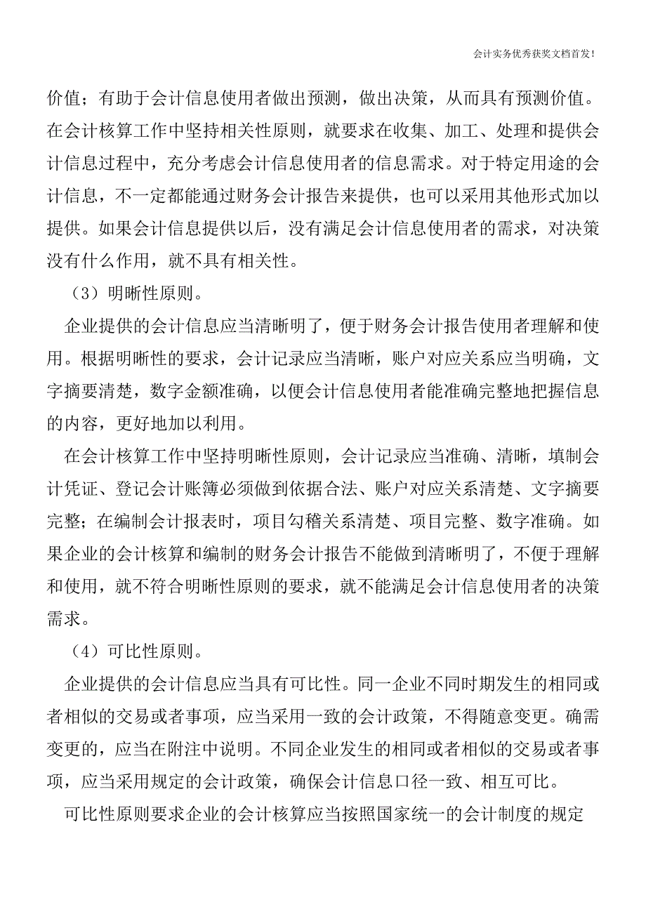 什么是会计信息质量要求.doc_第2页