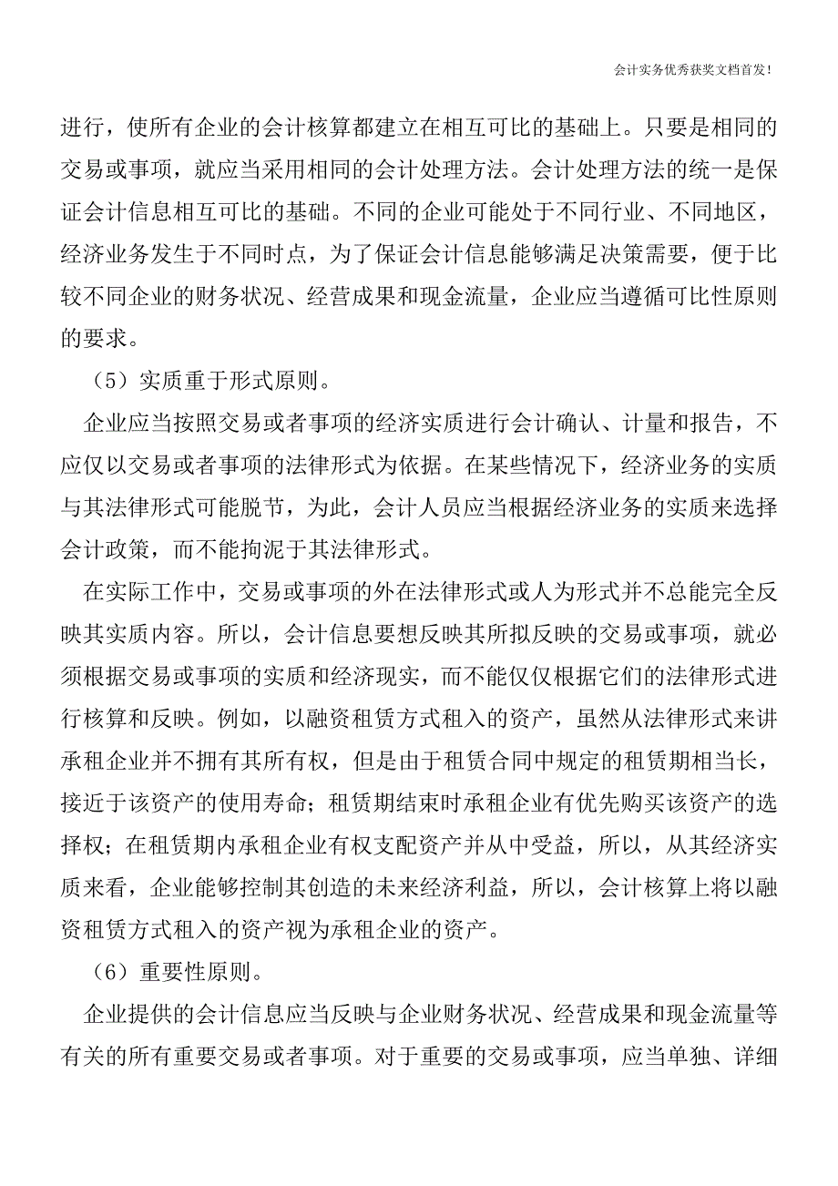 什么是会计信息质量要求.doc_第3页