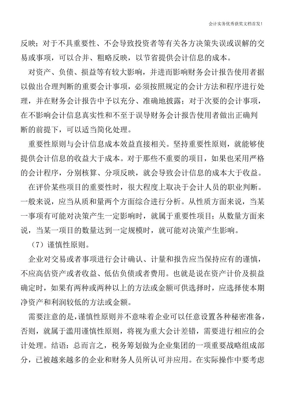 什么是会计信息质量要求.doc_第4页