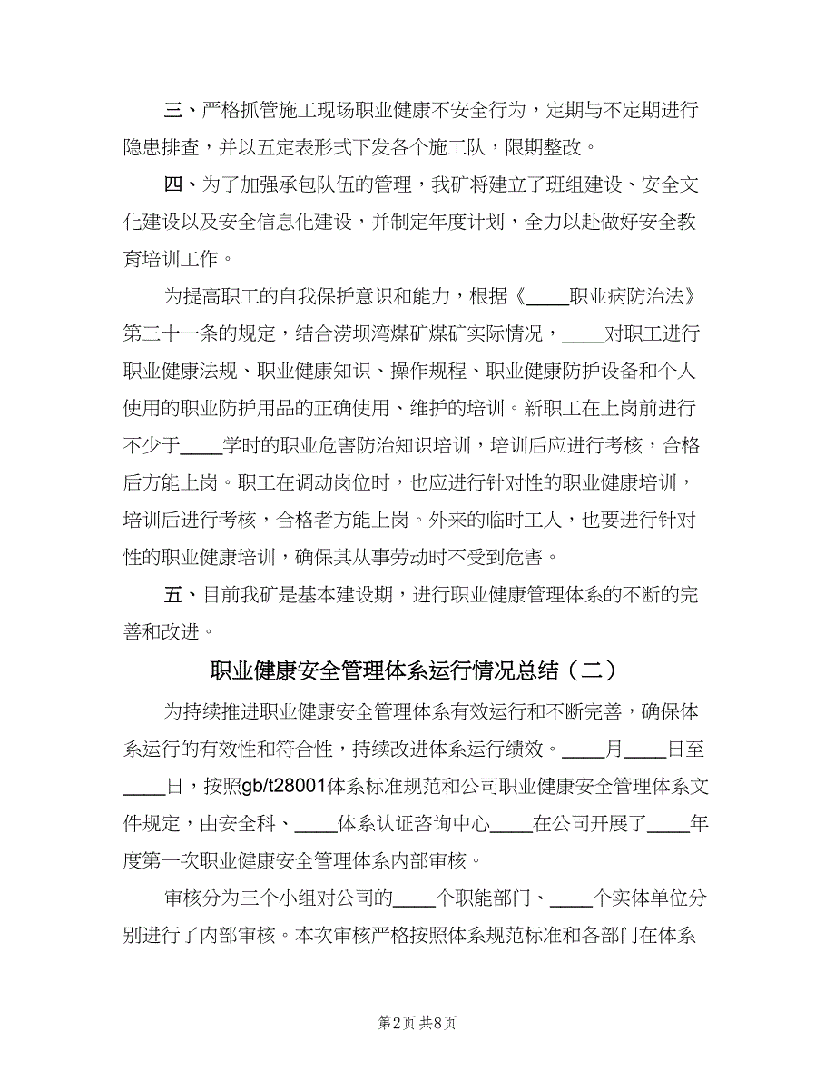 职业健康安全管理体系运行情况总结（三篇）.doc_第2页