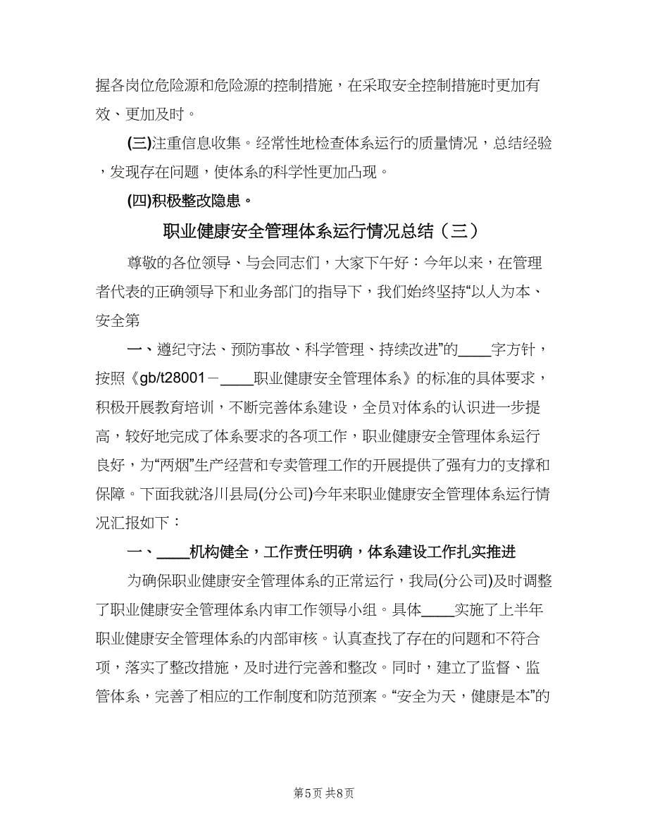 职业健康安全管理体系运行情况总结（三篇）.doc_第5页