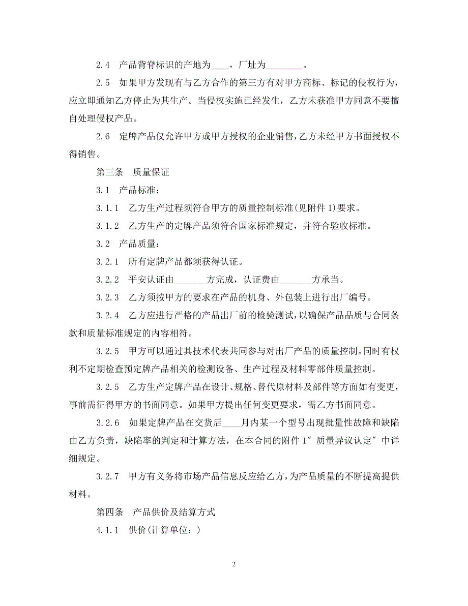 2023年家用电器定牌产品合作合同.doc_第2页