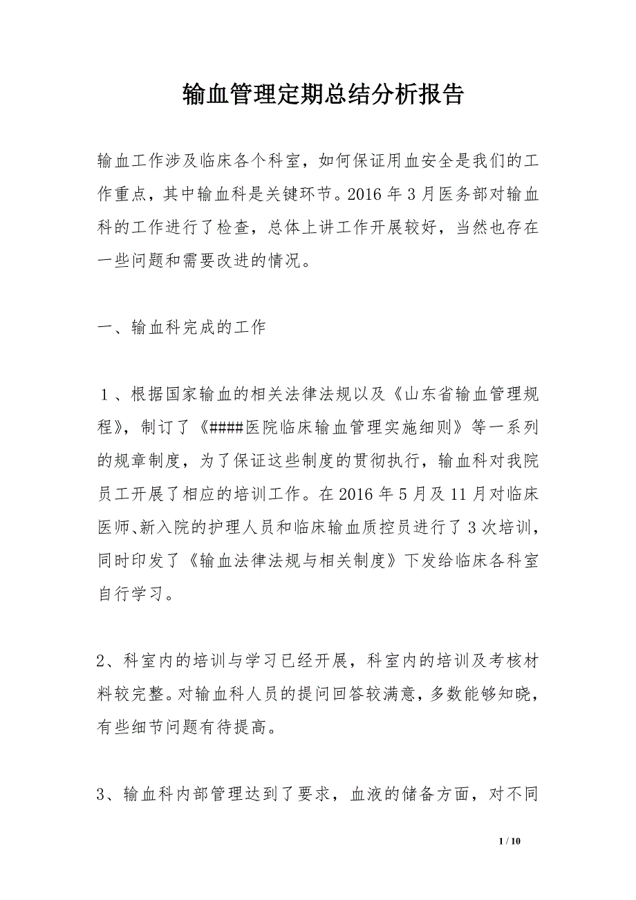 输血管理定期总结分析报告_第1页