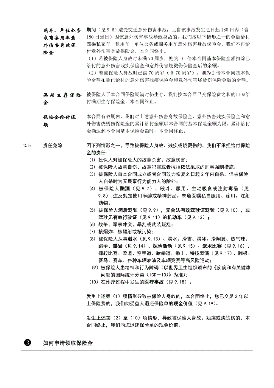 1-2.国华畅行无忧两全保险条款_第4页