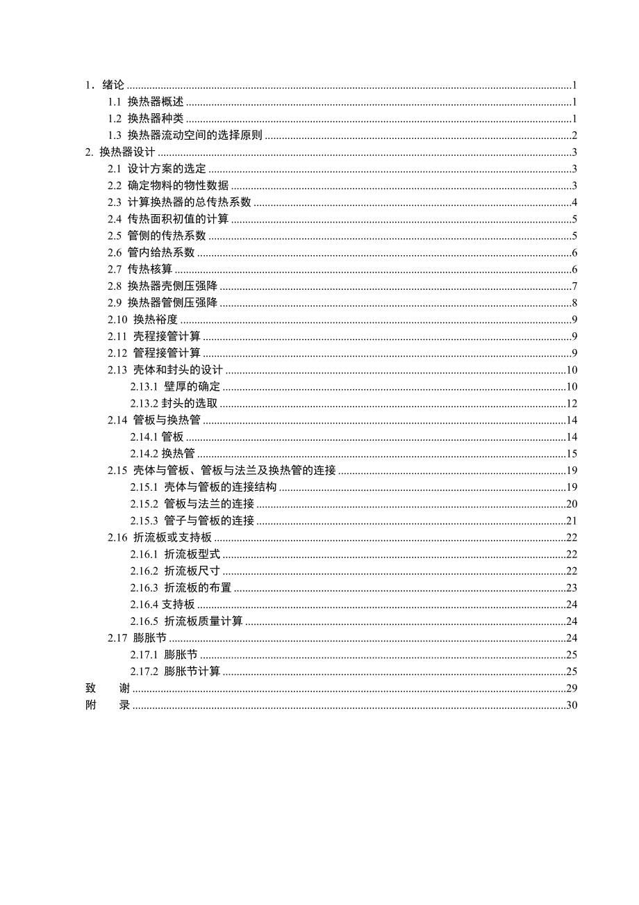 列管式煤油换热器设计_第5页