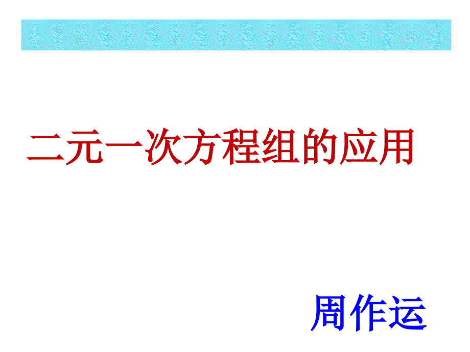 2132二元一次方程组的应用2_第1页