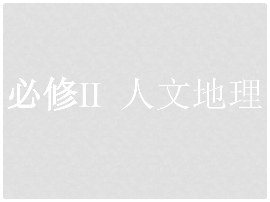 高考地理二轮专题复习 2.1 人口与环境课件 湘教版_第1页