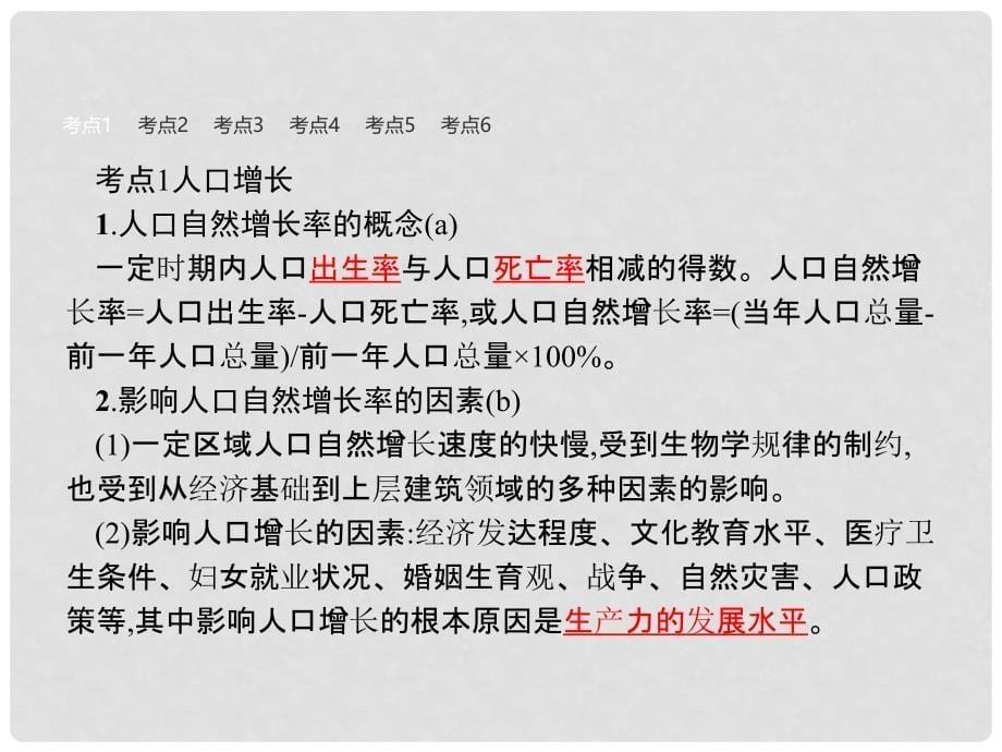 高考地理二轮专题复习 2.1 人口与环境课件 湘教版_第5页