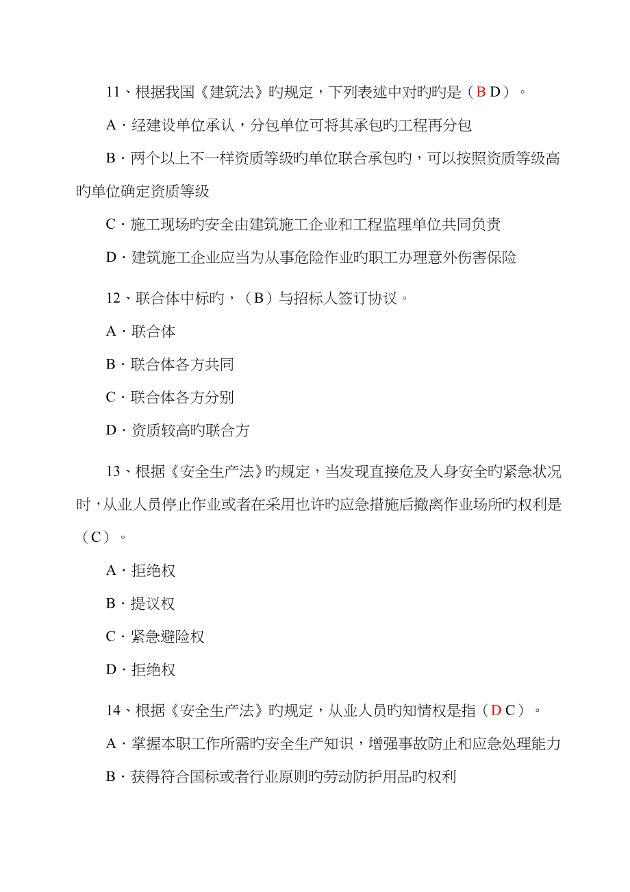 2023年二级建造师建设工程法规及相关知识考试真题及答案_第4页