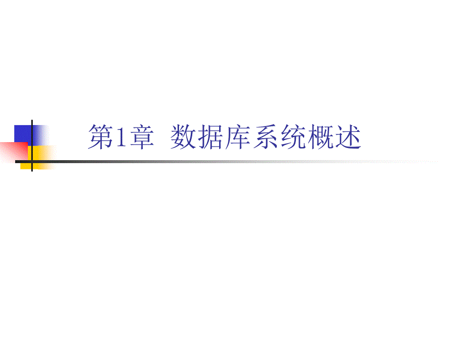 章数据库系统概述_第1页