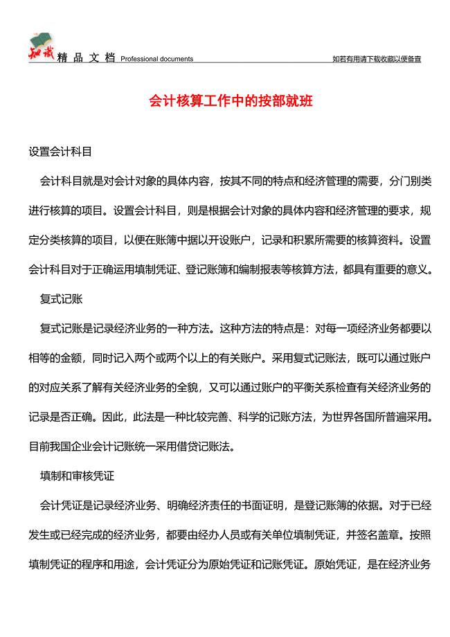 会计核算工作中的按部就班【推荐文章】.doc