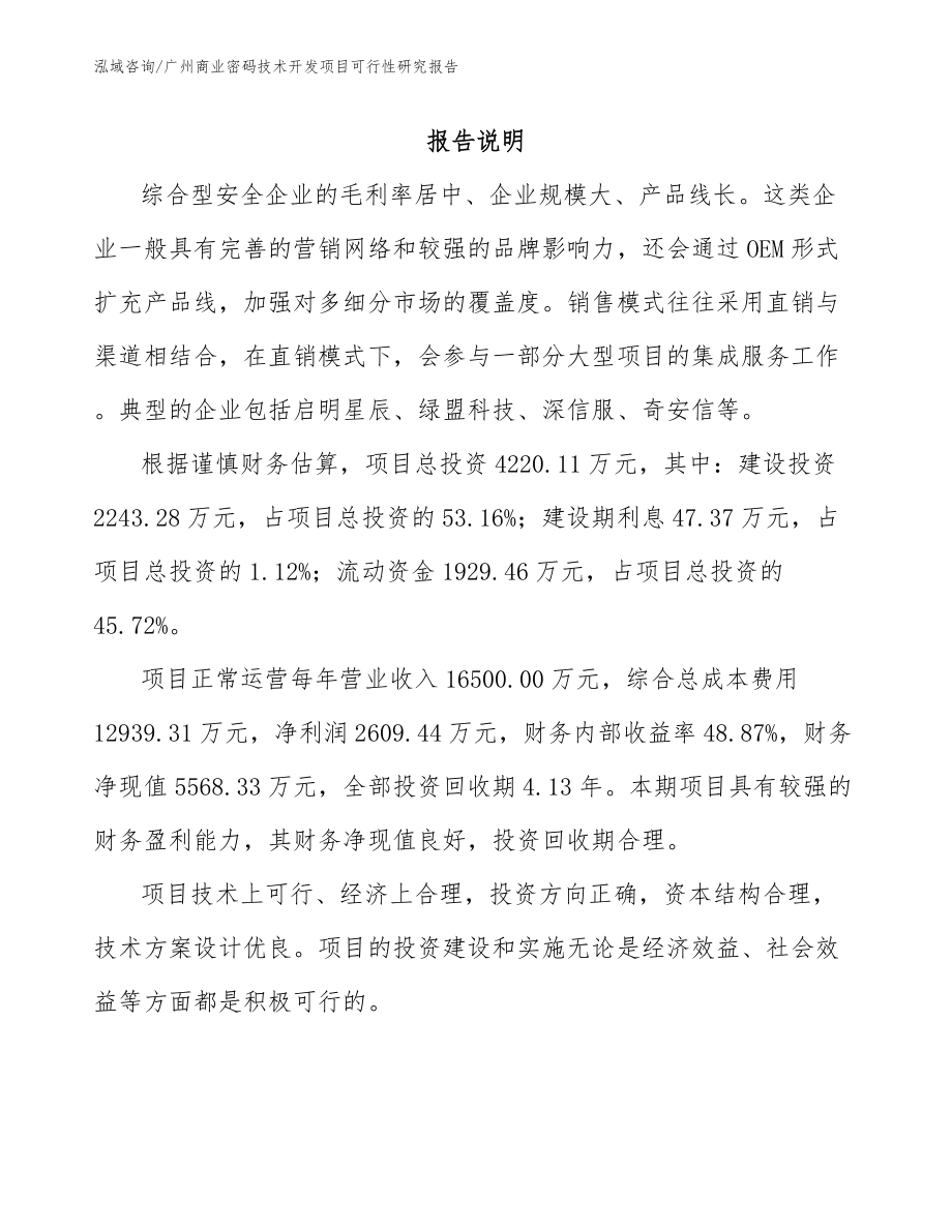 广州商业密码技术开发项目可行性研究报告_模板范文_第1页