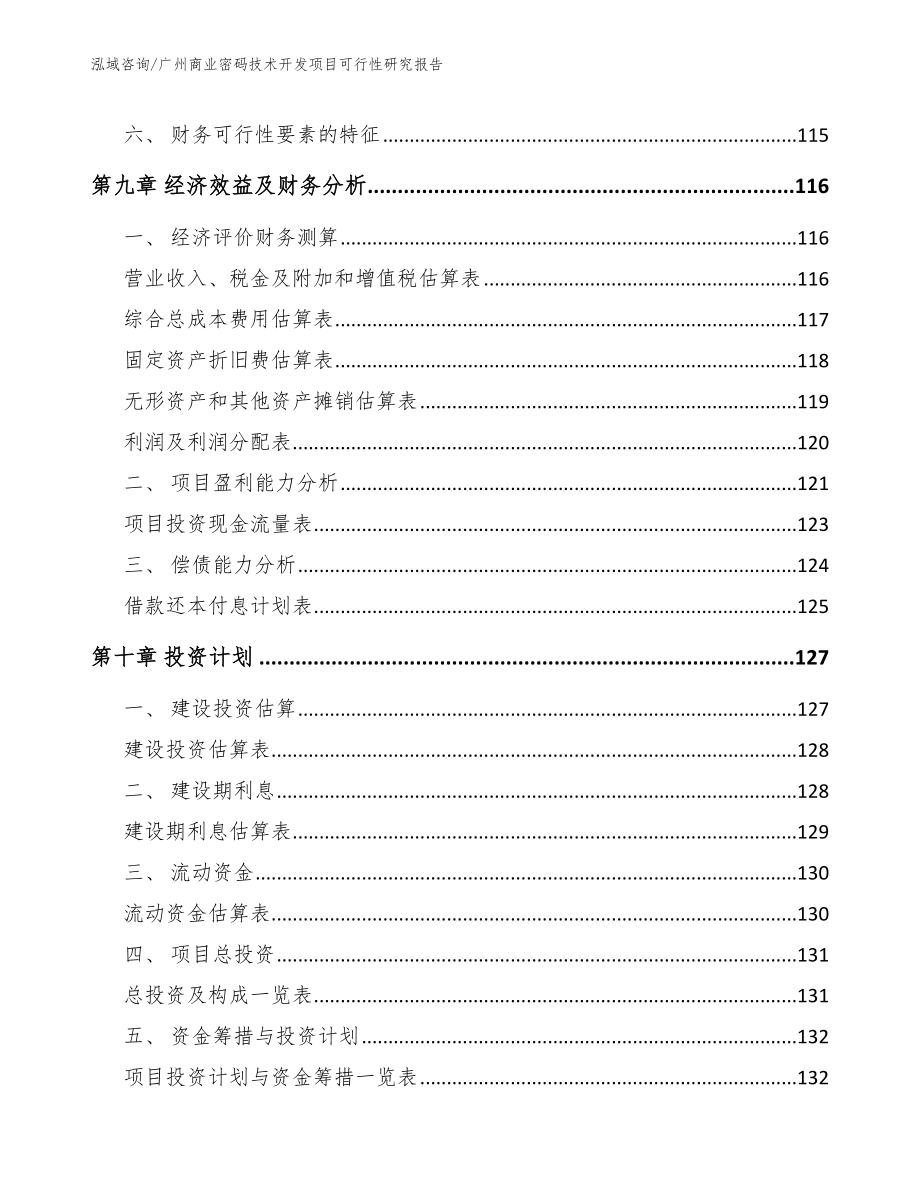 广州商业密码技术开发项目可行性研究报告_模板范文_第5页