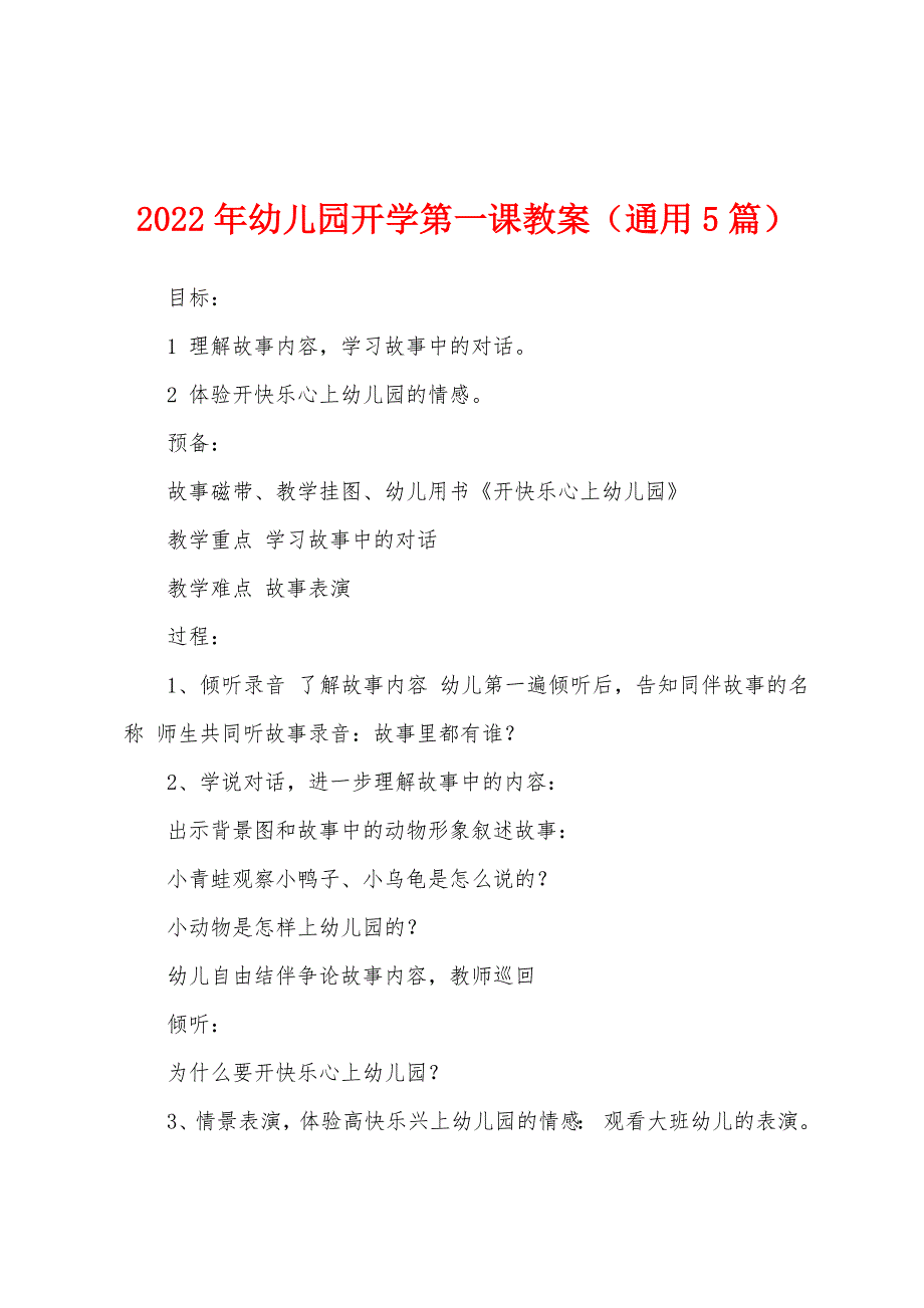 2022年幼儿园开学第一课教案(通用5篇).docx_第1页