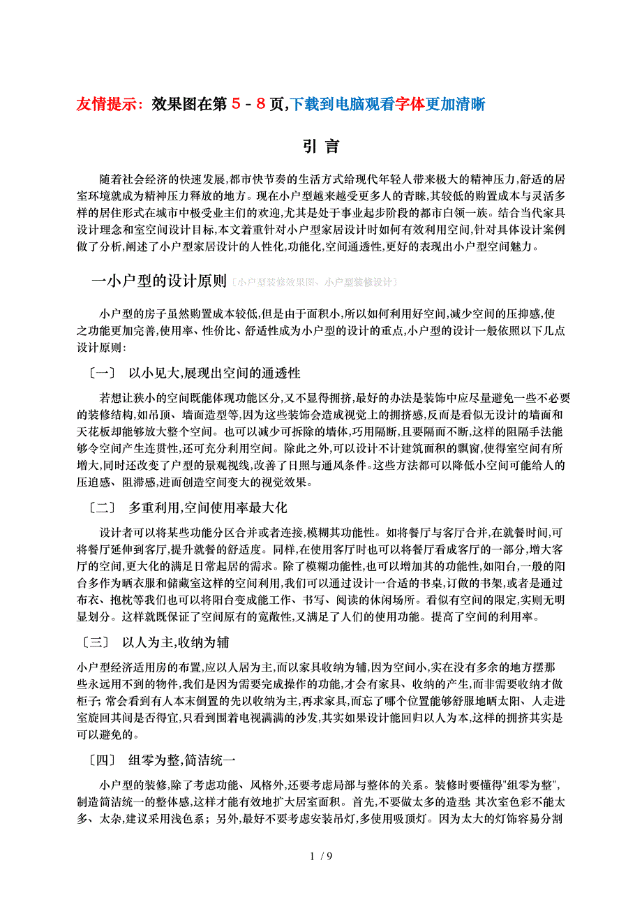 小户型装修效果图小户型装修设计说明_第1页