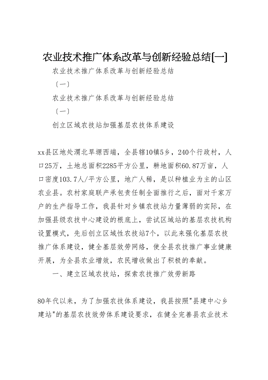 2023年农业技术推广体系改革与创新经验范文总结一.doc_第1页