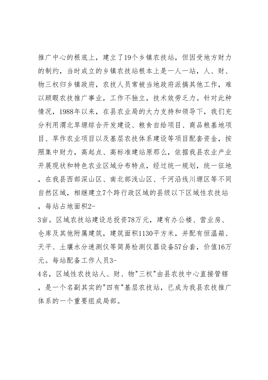 2023年农业技术推广体系改革与创新经验范文总结一.doc_第2页