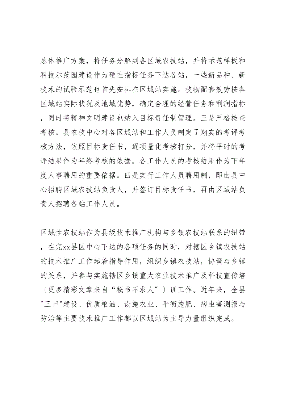 2023年农业技术推广体系改革与创新经验范文总结一.doc_第4页