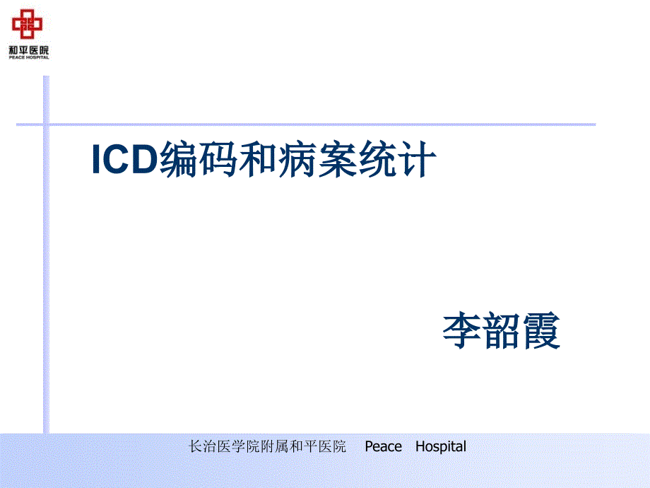 李韶霞ICD编码和病案统计_第1页