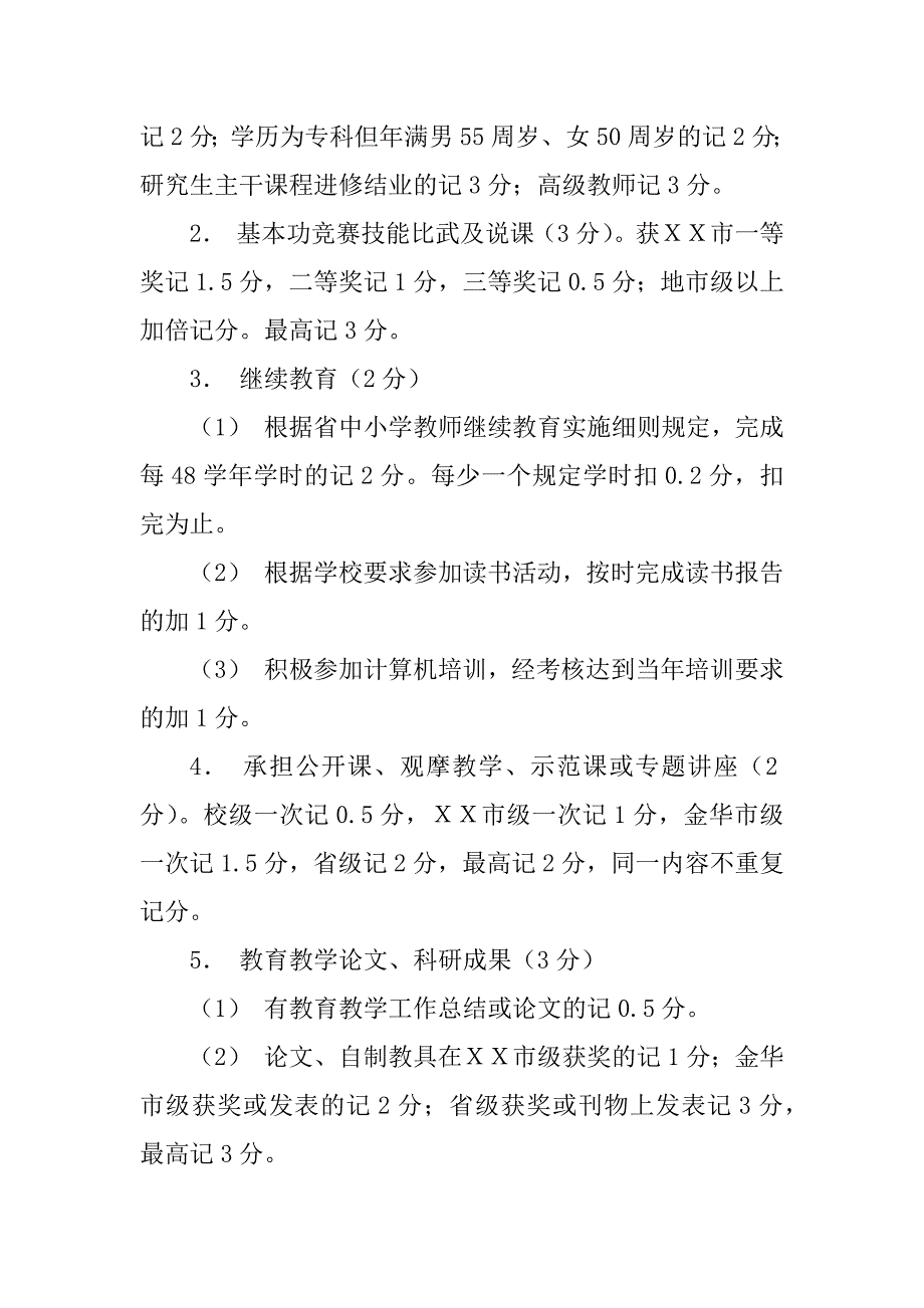 2023年ＸＸ中学教职工年度考核实施细则_第3页