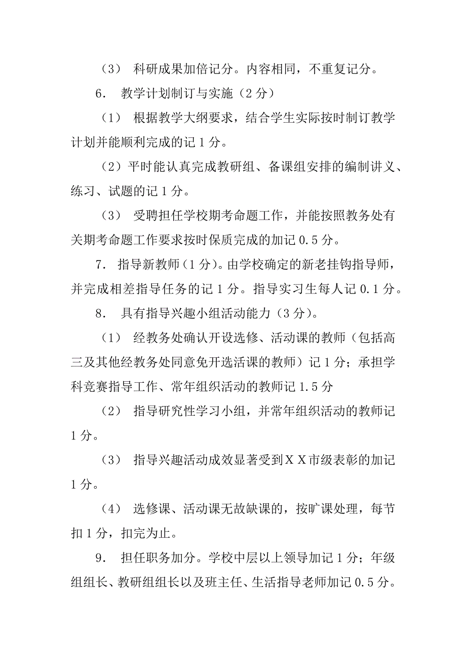 2023年ＸＸ中学教职工年度考核实施细则_第4页