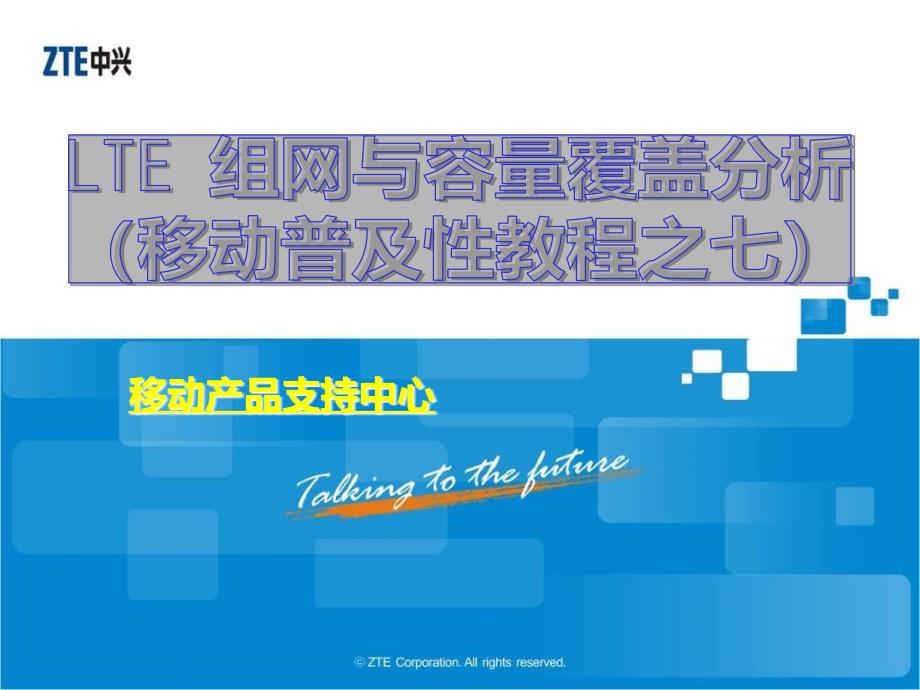 移动普及性教程之七LTE组网与覆盖容量分析_第1页