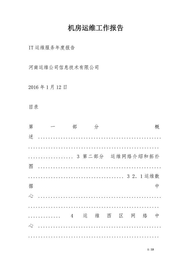 机房运维工作报告