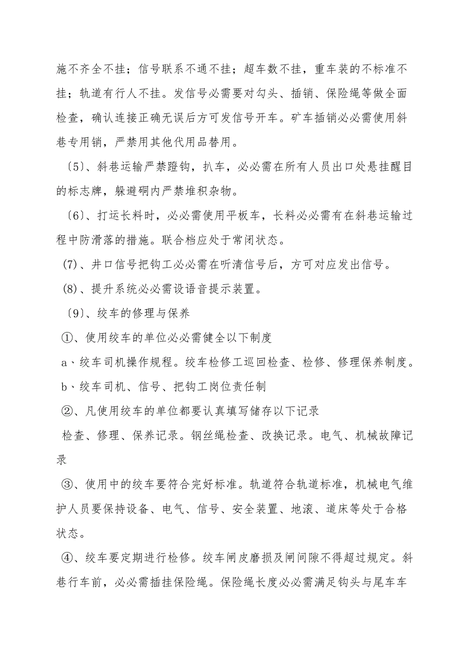 主斜井绞车运行安全技术措施.doc_第2页