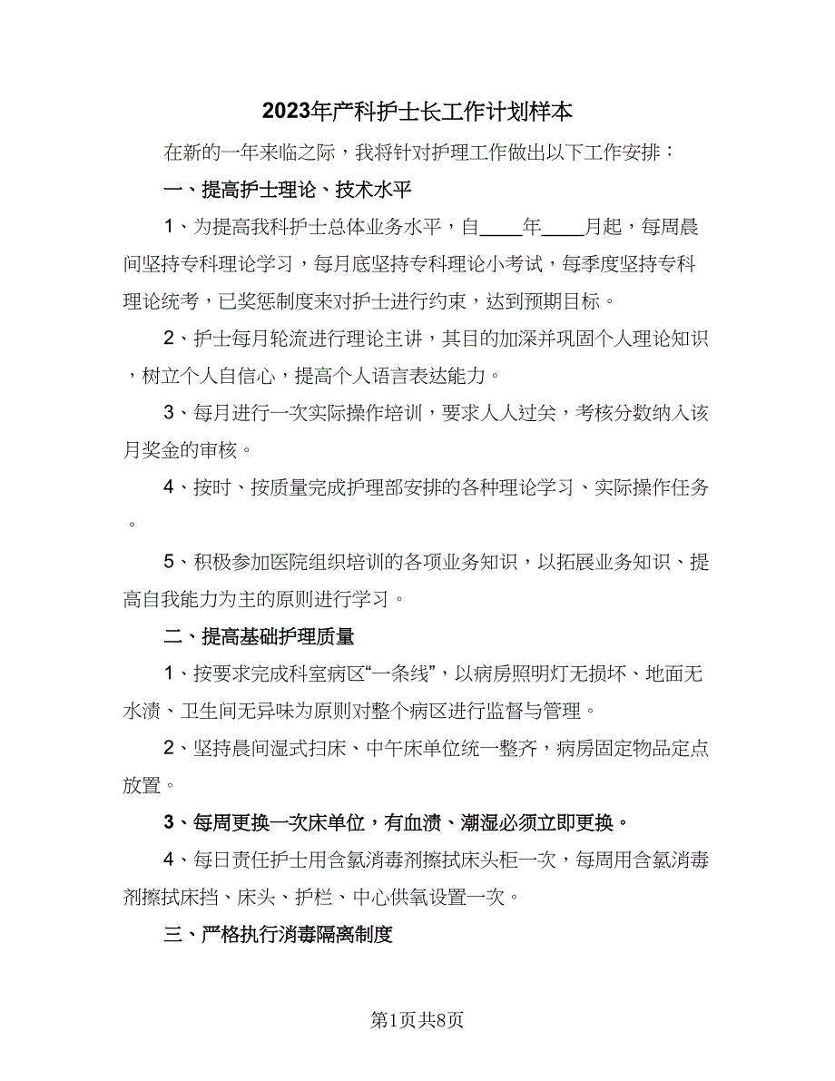 2023年产科护士长工作计划样本（4篇）.doc_第1页