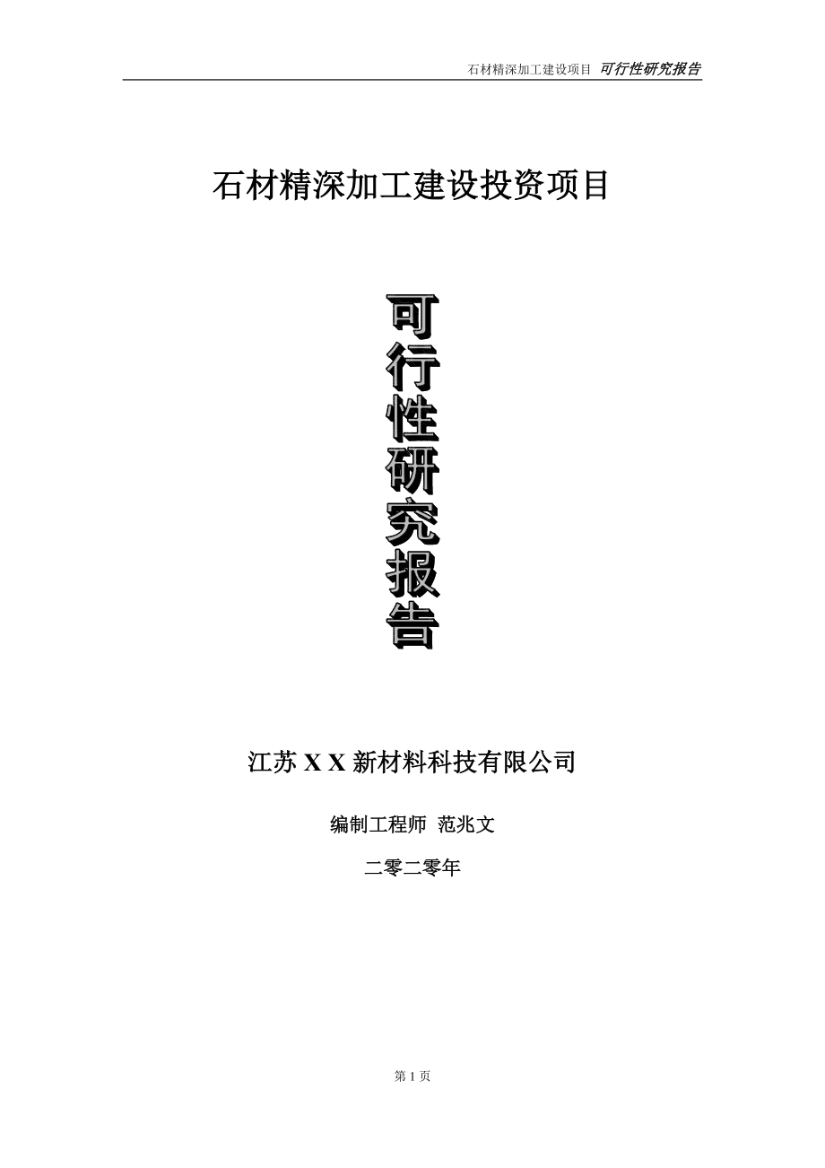 石材精深加工建设投资项目可行性研究报告-实施方案-立项备案-申请_第1页