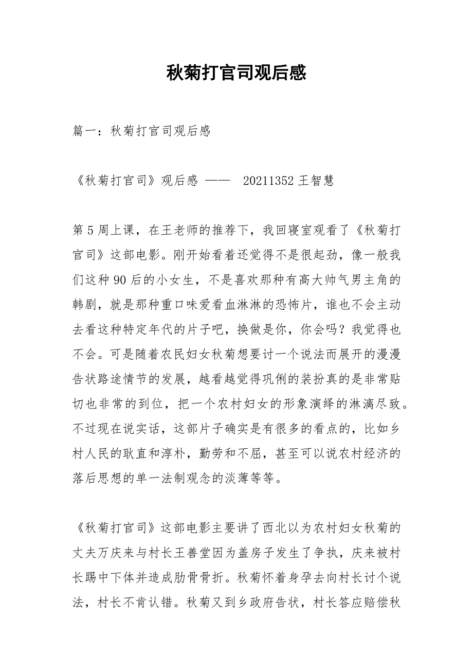 秋菊打官司观后感.docx_第1页