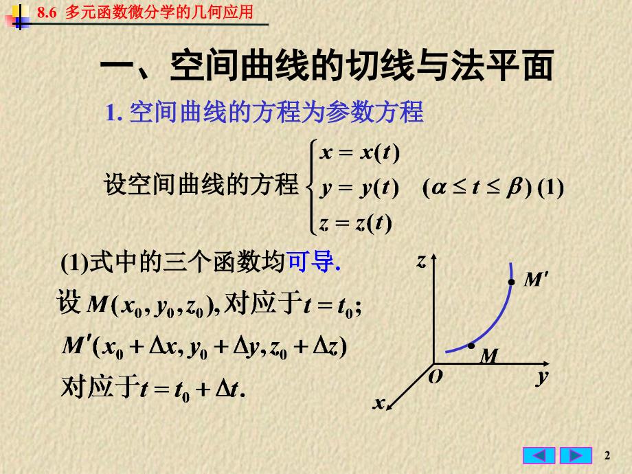 n8[1]6多元函数微分学的几何应用_第2页