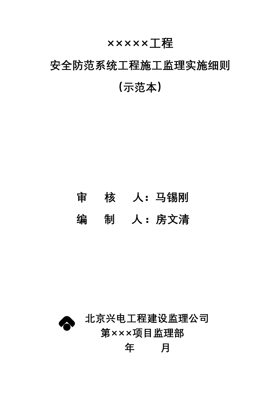 安全防范系统工程施工监理实施细_第2页