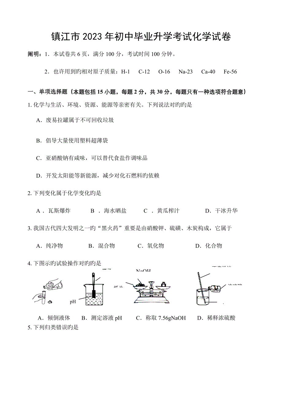 2023年江苏省镇江市初中毕业升学考试化学试卷含答案_第1页