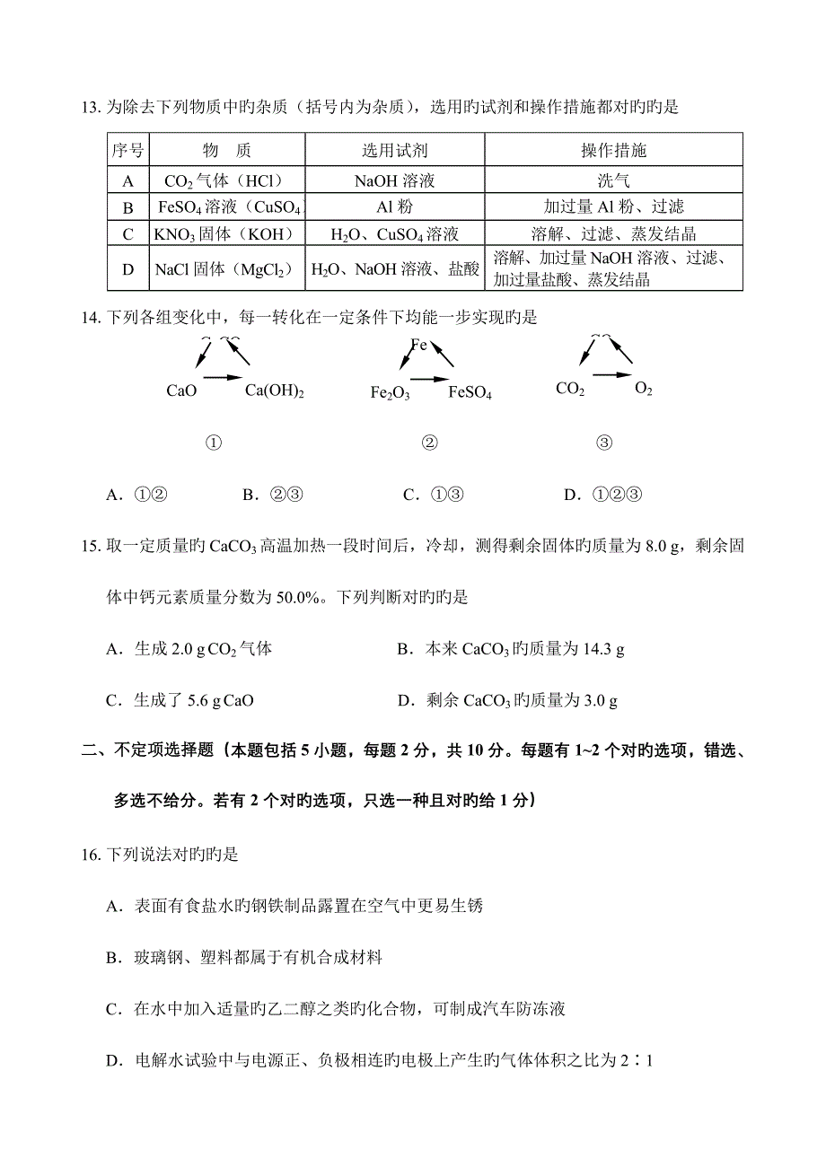 2023年江苏省镇江市初中毕业升学考试化学试卷含答案_第4页