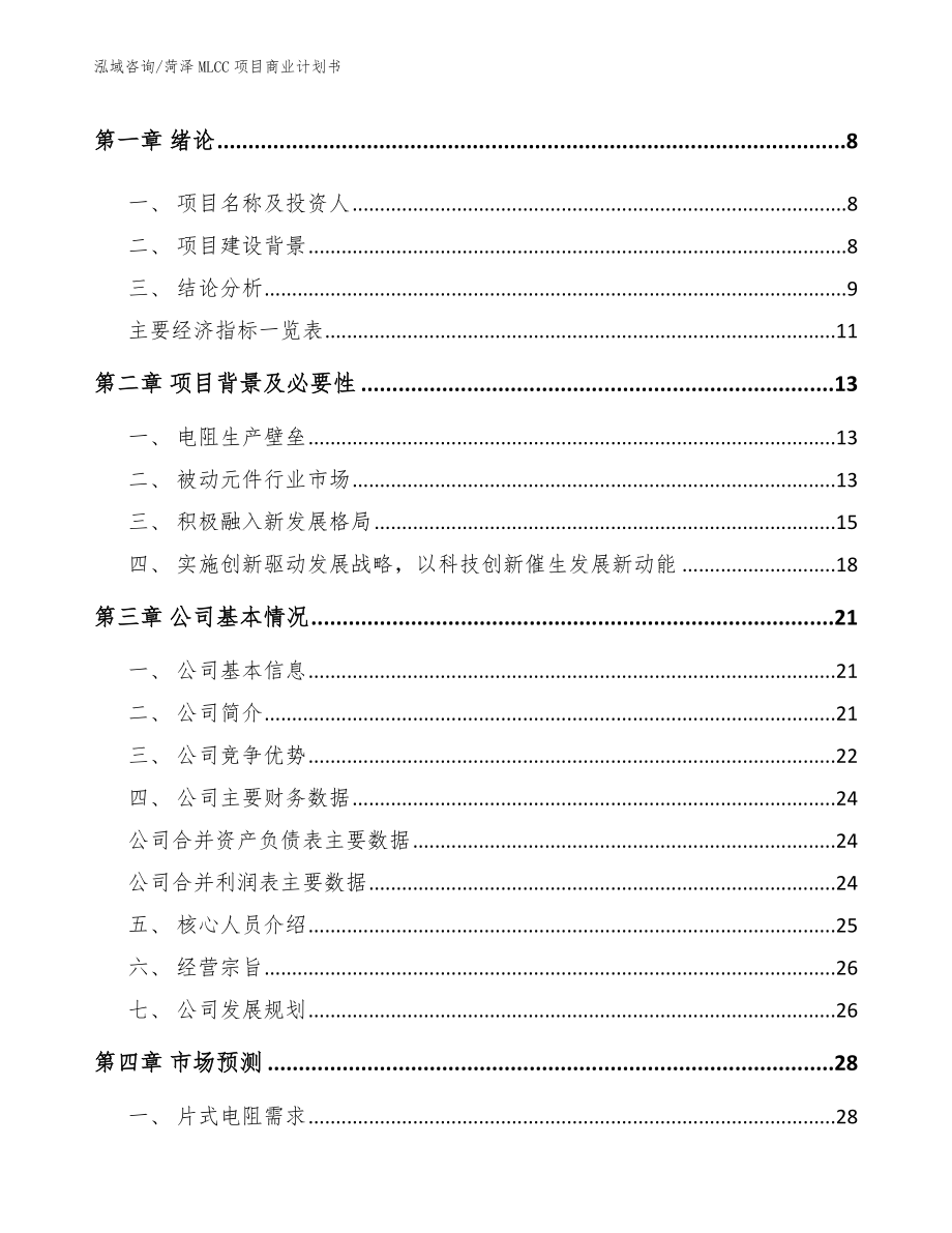 菏泽MLCC项目商业计划书_第3页