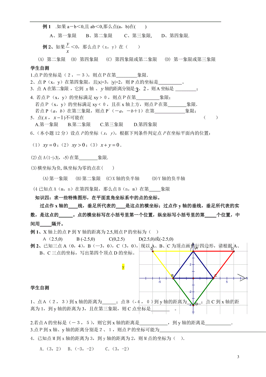 初一数学下册平面直角坐标系知识点例题_第3页