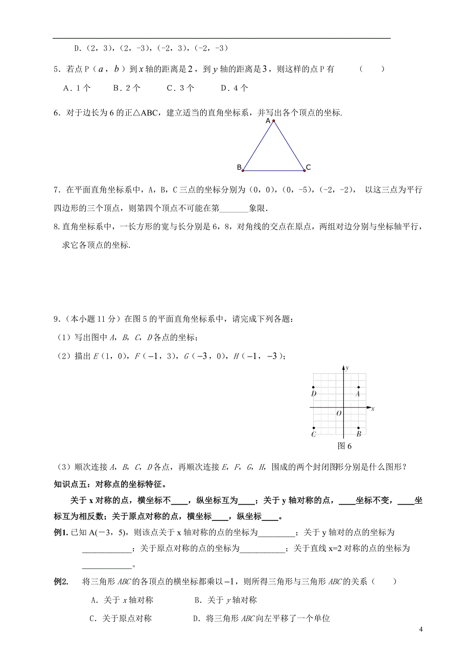 初一数学下册平面直角坐标系知识点例题_第4页