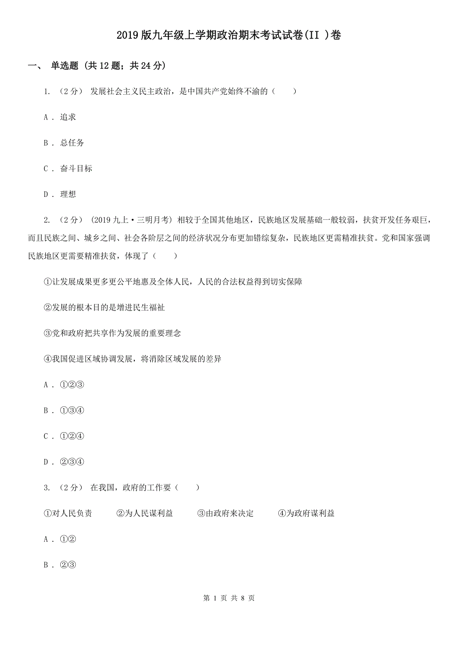 2019版九年级上学期政治期末考试试卷(II )卷_第1页