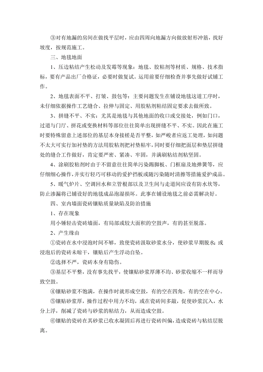 装修工程质量保证措施分解_第4页