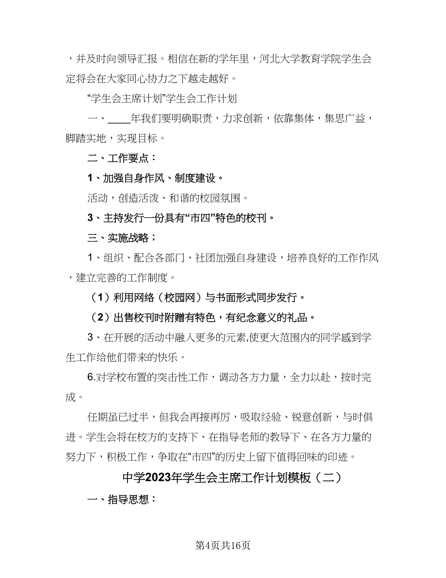 中学2023年学生会主席工作计划模板（7篇）.doc_第4页