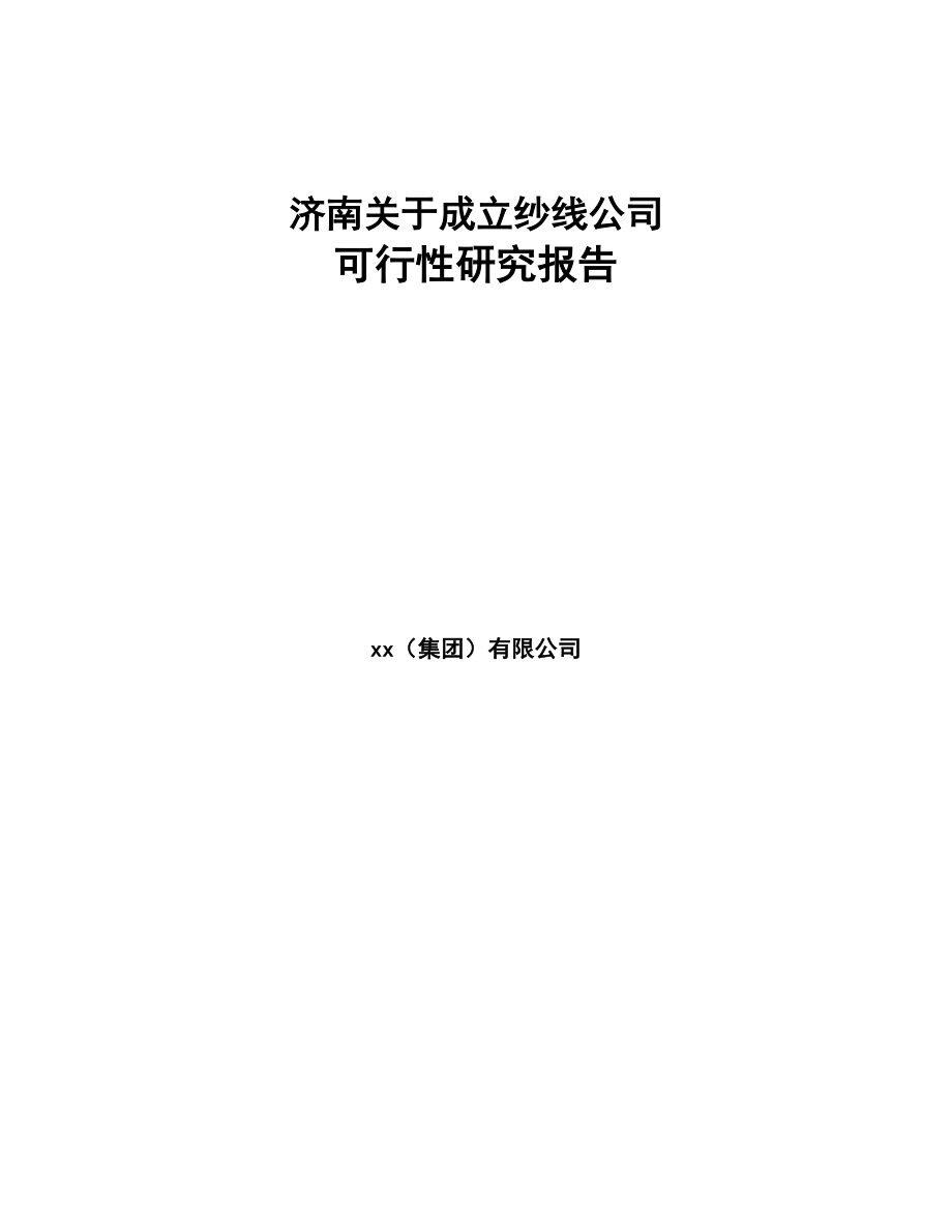 济南关于成立纱线公司可行性研究报告(DOC 83页)_第1页