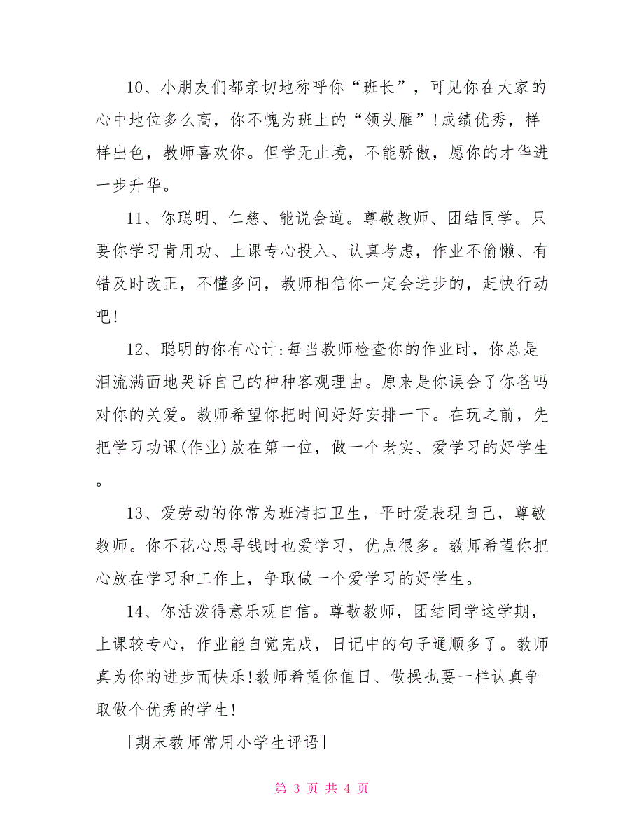 期末老师常用小学生评语_第3页