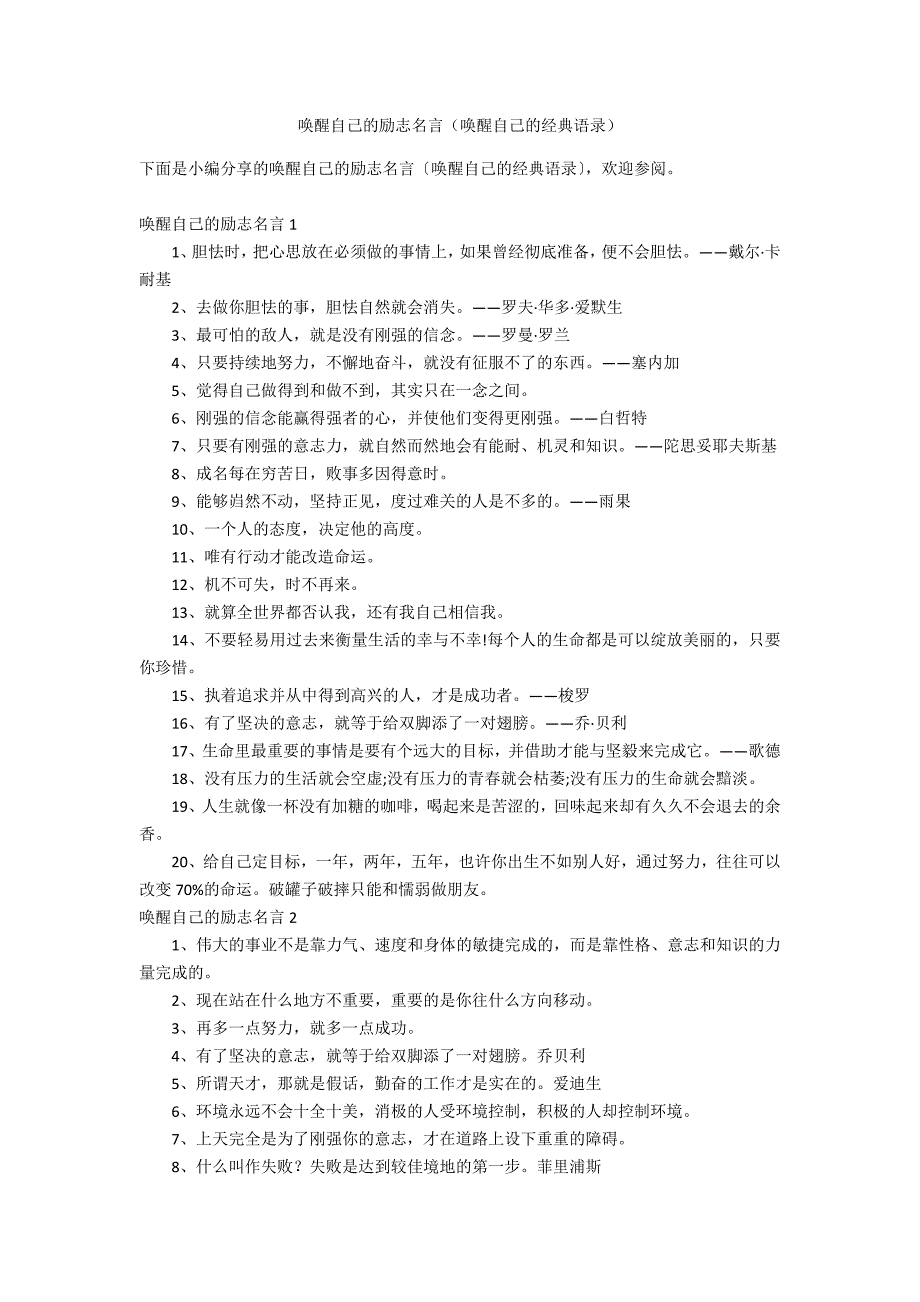 唤醒自己的励志名言（唤醒自己的经典语录）_第1页