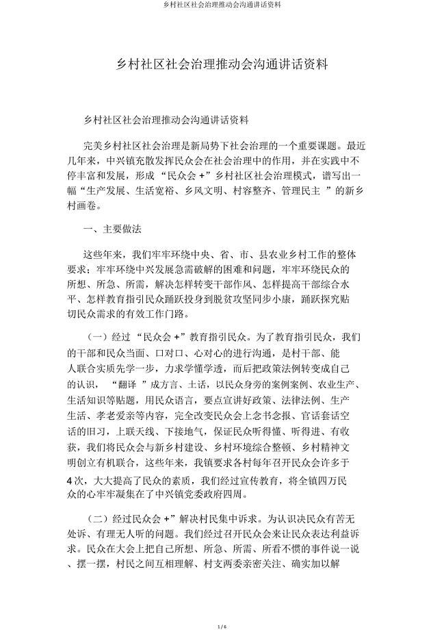 农村社区社会治理推进会交流发言材料.doc