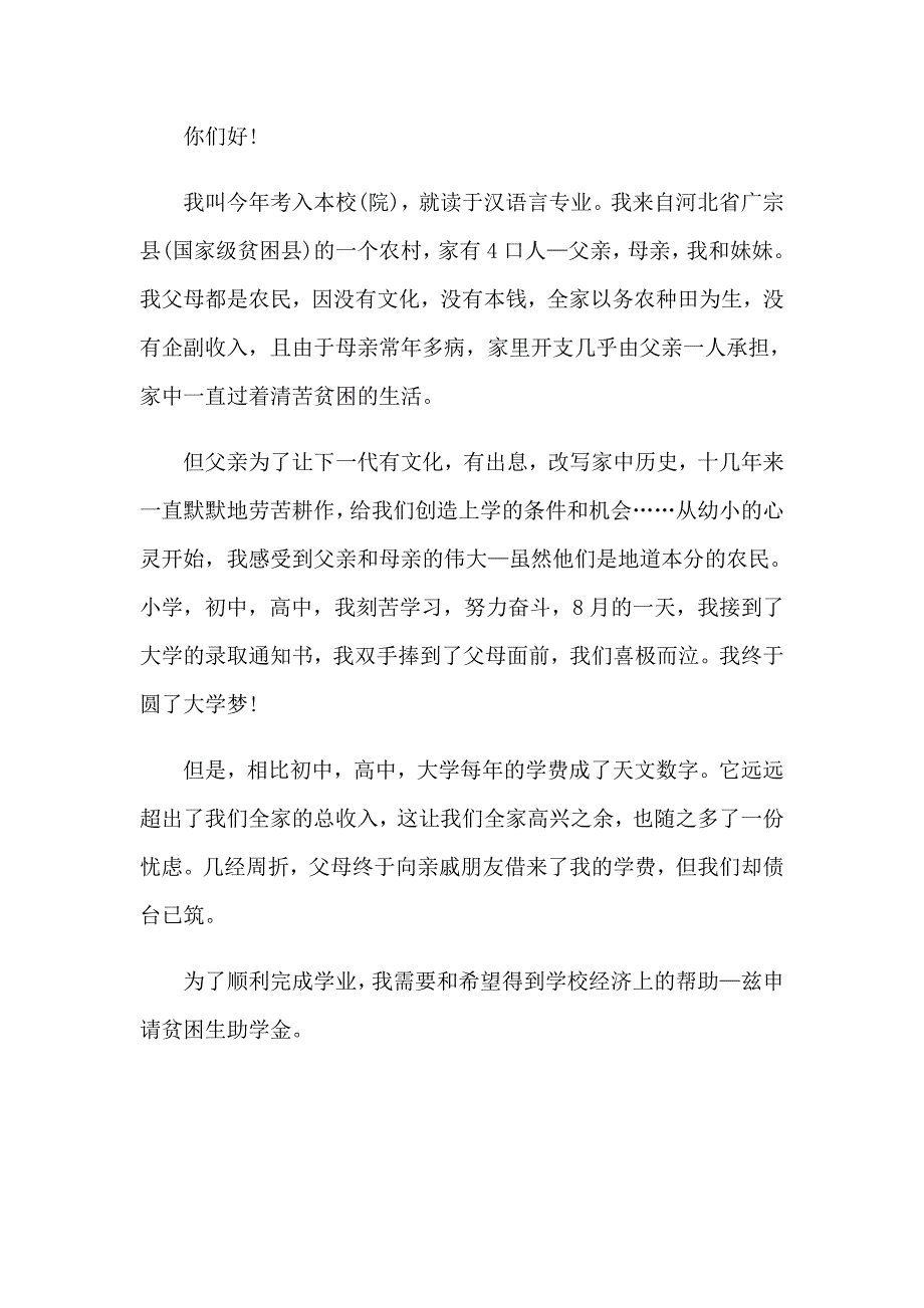 2023年助学贷款申请书15篇_第2页