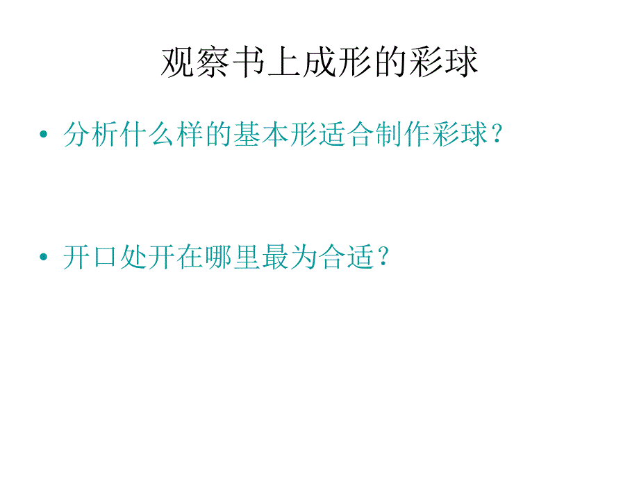 六年级下册美术彩球的设计_第4页