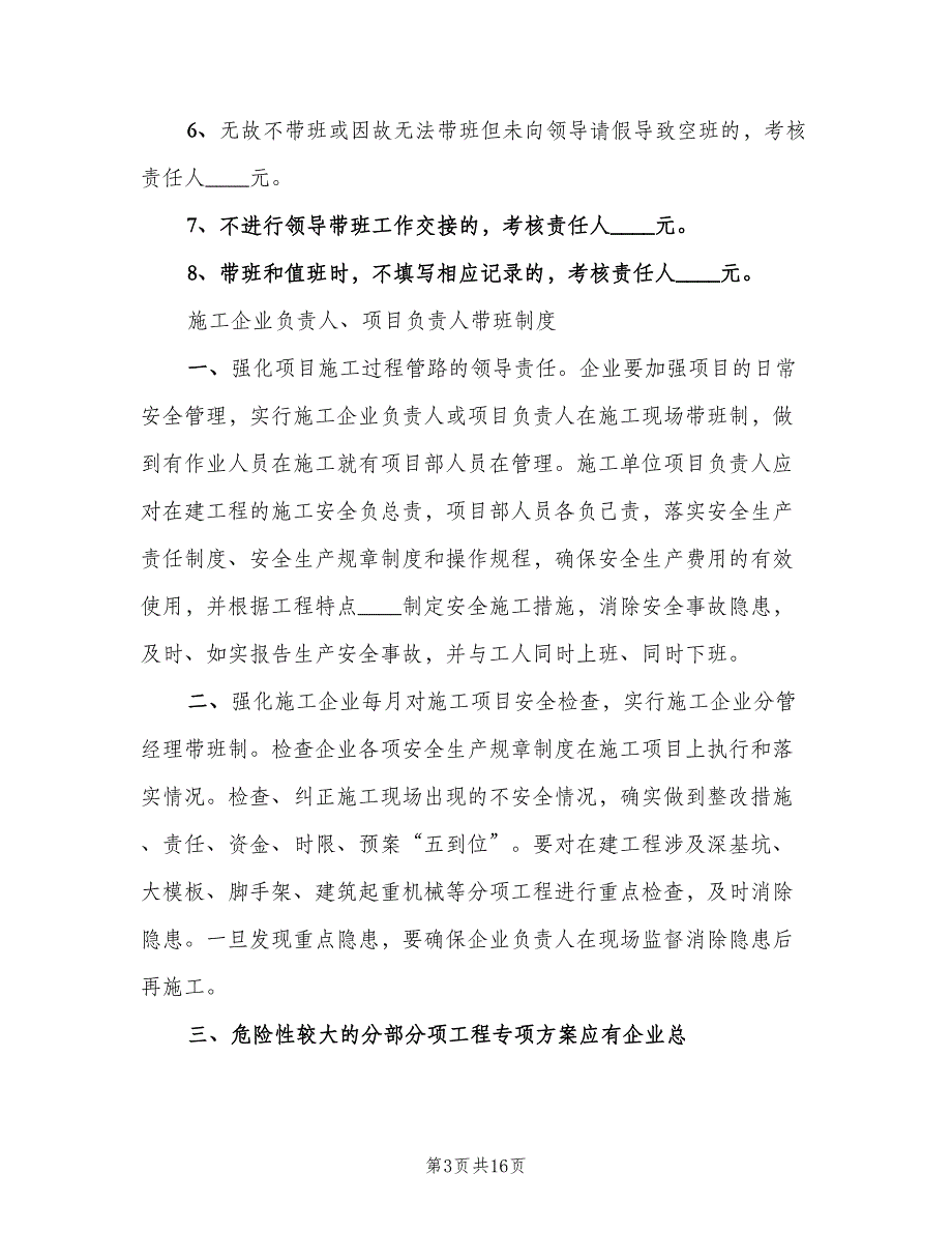 企业负责人带班制度（六篇）.doc_第3页