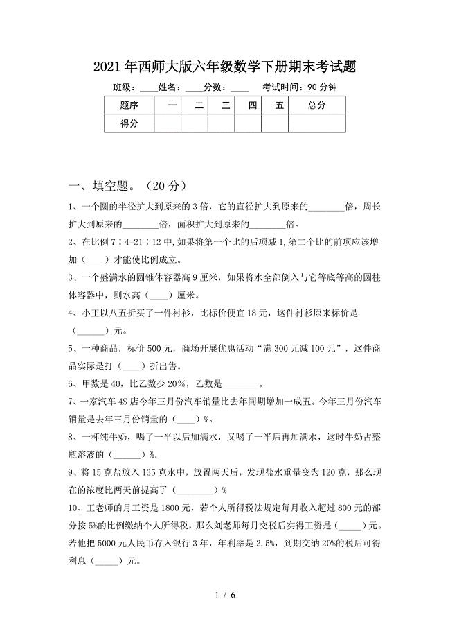 2021年西师大版六年级数学下册期末考试题.doc