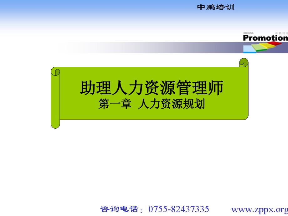 助理人力资源管理师第一部分人力资源规划课件_第1页